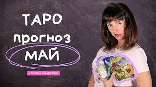 ❣️ТАРО прогноз МАЙ❣️