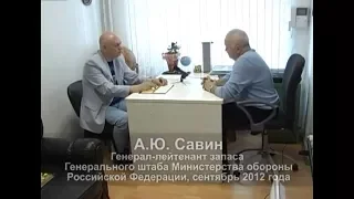 Захватывающая беседа В.В. Кустова и генерал-лейтенанта запаса, доктора технических наук А.Ю. Савина
