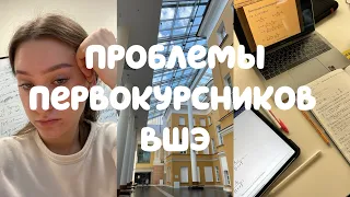 главные проблемы первокурсников | учеба в ВШЭ