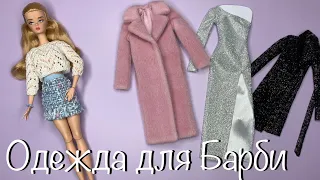 Кукольные покупки 🛒 Одежда с Тишинки, Wildberries и шар ZURU