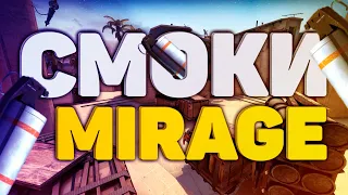 ТОП 10 САМЫХ ВАЖНЫХ СМОКОВ НА КАРТЕ MIRAGE | СМОКИ МИРАЖ (CS:GO)