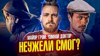 Майор Гром: Чумной доктор - ОБЗОР ФИЛЬМА БЕЗ СПОЙЛЕРОВ!