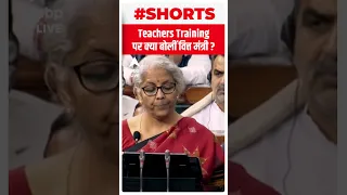 Budget 2023: Teachers' Training पर क्या बोलीं वित्त मंत्री ? | #shorts | ABP LIVE