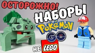 Трэш наборы Pokemon GO! (Не) LEGO