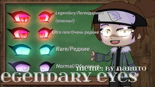 "meme": Legendary eyes ~by:Naruto AU ||Gacha Clu||