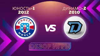 Обзор матча Юность-1 (2012 г.р.) vs Динамо-2 (2010 г.р.)