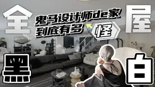 全屋装成黑白色，鬼马设计师的家到底有多“怪”？（住小帮）