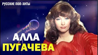 Алла Пугачева Хит Нон стоп - Самый Популярный Русские Поп-Xиты 2022