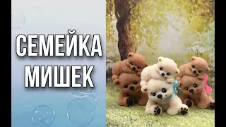 Семейка мишек/Мыловарение/Soap/Ароматик