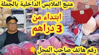 منبع لكل الملابس الداخلية بأرخص الاسعار💥وجميع المقاسات متوفرة💯جمالة كراج علال وكاين توصيل#مشروع_مربح