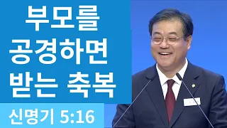 부모를 공경하면 받는 축복    |   신명기 5장 16절   |   2024-04-28   주일저녁예배