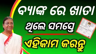 ବ୍ୟାଙ୍କ ରେ ଖାତା ଥିଲେ ସମସ୍ତେ ଏହି କାମ କରନ୍ତୁ /How to attalpanshon Yojana Ekyc/attalpanshon yojana ekyc