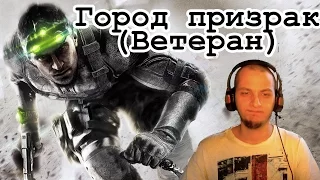 Splinter Cell: Blacklist Coop - Город призрак (Ветеран)