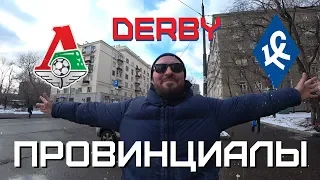 Как разводят москвичей. Общак Самары vs Локомотив Москва | ПРОВИНЦИАЛЫ | VLOG124