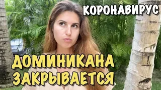 Влог Доминикана закрывается 19 марта 2020 | Коронавирус в Доминикане объявили чрезвычайное положение