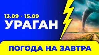 Погода - Україна на три дні: 13 - 15 вересня