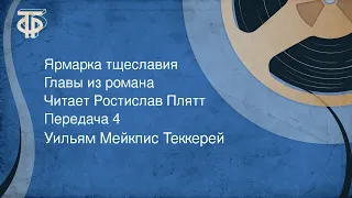 Уильям Мейкпис Теккерей. Ярмарка тщеславия. Главы романа. Читает Ростислав Плятт. Передача 4 (1979)