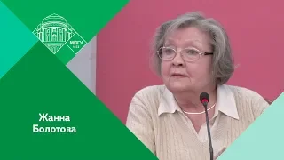 Встреча Ж.А.Болотовой со студентами и преподавателями МПГУ. "Эту страну населяли гиганты..."