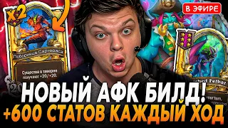 +600 Статов КАЖДЫЙ ХОД! Новый АФК билд На ДЕМОНАХ! SilverName Сильвернейм Hearthstone