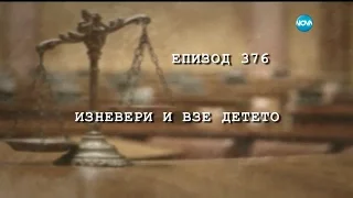 Съдебен спор - Епизод 376 - Изневери и взе детето (23.04.2016)