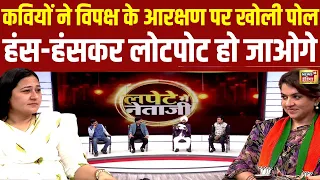 Live: विपक्ष के Muslim Reservation पर कवियों ने खोली पोल | Election 2024 | Lapete me Netaji