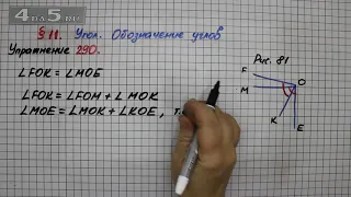 Упражнение 290 – § 11 – Математика 5 класс – Мерзляк А.Г., Полонский В.Б., Якир М.С.