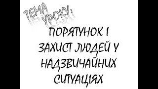 ПОРЯТУНОК І ЗАХИСТ ЛЮДЕЙ У НАДЗВИЧАЙНИХ СИТУАЦІЯХ