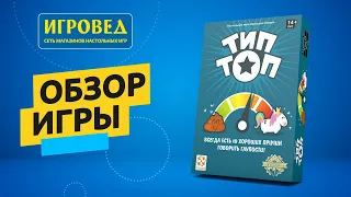 Тип Топ. Обзор настольной игры от Игроведа