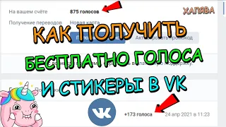 КАК ПОЛУЧИТЬ БЕСПЛАТНО ГОЛОСА И СТИКЕРЫ ВК | ПОЛУЧАЕМ ГОЛОСА И СТИКЕРЫ НА ТЕЛЕФОНЕ И ПК!