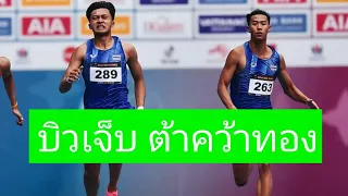 ต้า สรอรรถ ดาบบัง คว้าทองวิ่ง 200 เมตรชาย เทพบิวเจ็บ ดูแข่งท้ายคลิป ต้าไม่ฉลองมาดูเพื่อนก่อนหมอ