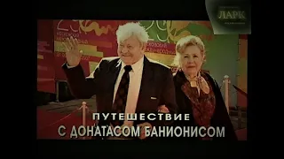 ДОНАТАС БАНИОНИС (документальный фильм о легендарном актере)