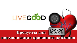 Продукты для нормализации кровяного давления LiveGood Райян и Лиза Гудкин