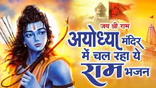 अयोध्या मन्दिर में चल रहा है ये राम भजन | Ayodhya Special Ram Bhajan | 2024 Shri Ram Bhajan | Ram Ji