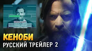 Оби-Ван Кеноби [Русский Трейлер 2]  I Disney+