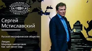 Сергей Мстиславский. РГО. Мировая чаеторговля: как чай менял мир