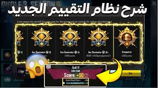 شرح نظام التقييم الجديد الكونكر بأقل من يوم  PUBG MOBILE