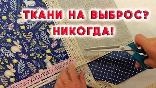 Супер идея! Хитрость как "поженить" остатки тканей. Комплект в гостиную удивит гостей