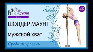 40 - Шоулдер маунт на пилоне мужским хватом