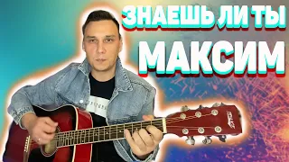 Знаешь ли ты Максим на гитаре аккорды (кавер)