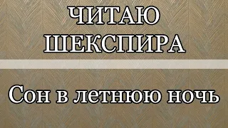 Читаю Шекспира | "Сон в летнюю ночь"