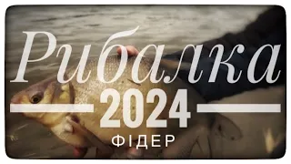 Рибалка на фідер 2024 . Відкриття сезону .#fishing