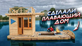 ПЛАВАЮЩИЙ ДОМ - 5 ч - лодка своими руками - ДОМ НА ВОДЕ