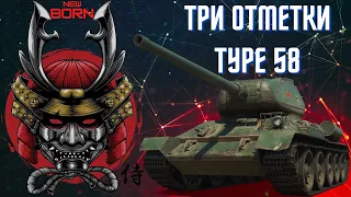 💎Type 58 wot стрим танки💎World of Tanks💎Мир Танков💎