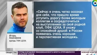 Вратарь ЦСКА Акинфеев ушёл из сборной России