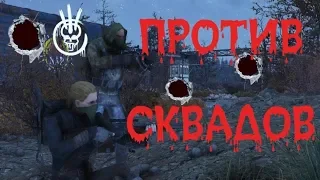 FALLOUT 76 | ПРОТИВ СКВАДОВ!!!