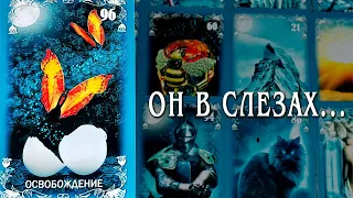 Его СТРАХ из-за тебя! Чего он боится больше всего??? 🌘❗ ♣️ расклад таро