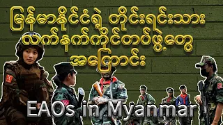 မြန်မာနိုင်ငံရဲ့ တိုင်းရင်းသားလက်နက်ကိုင် တွေ အ‌ကြာင်း/ Ethnic Armed Organizations (EAOs) in Myanmar
