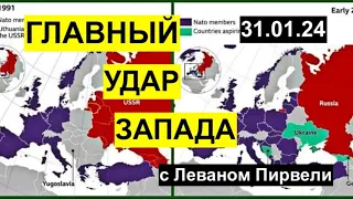 Война и мир с Леваном Пирвели: главный удар Запада: "На восток!" Судьба Кавказа и Украины. 31.01.24