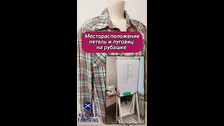 Как определить месторасположение петель / пуговиц / застежек на рубашке / блузе / платье