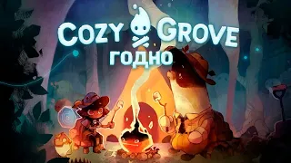 ГОДНО - Cozy Grove